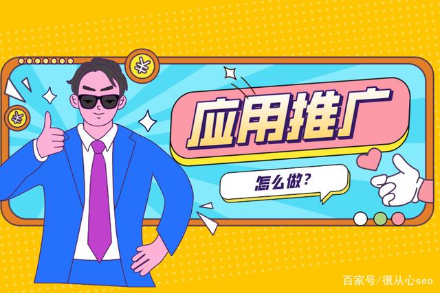 产品应用如何推广,如何提高应用的使用量呢?